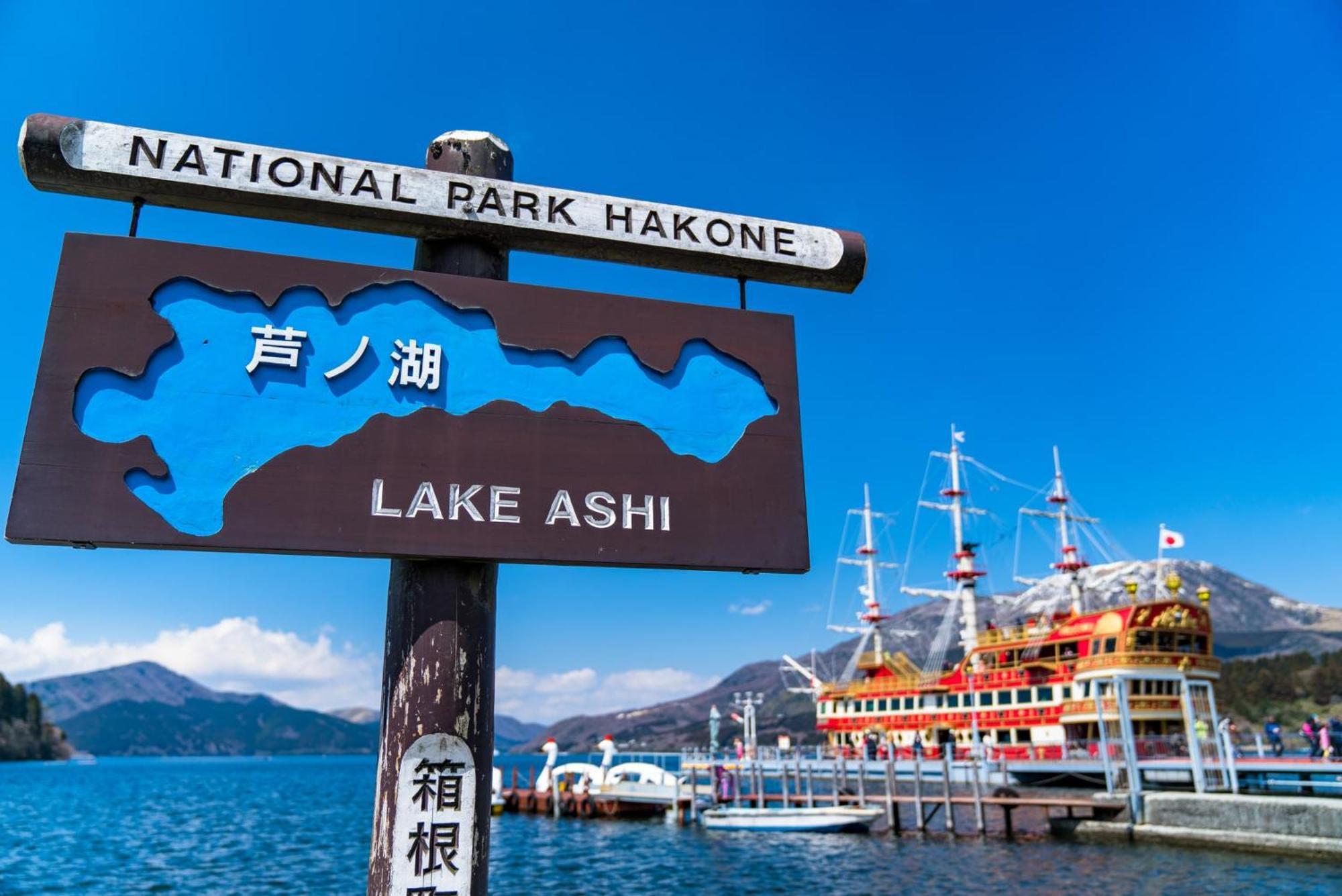 New Open『天然温泉』芦ノ湖畔の完全貸切別荘 Hakone Eksteriør billede